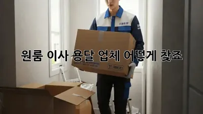 원룸 이사, 용달 업체 어떻게 찾죠?