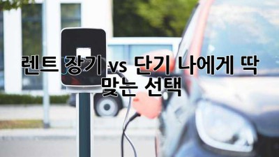 🚗 렌트? 장기 vs 단기? 나에게 딱 맞는 선택! 🤔