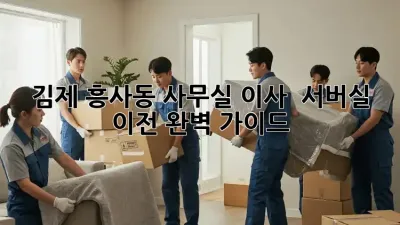 김제 흥사동 사무실 이사 & 서버실 이전 완벽 가이드