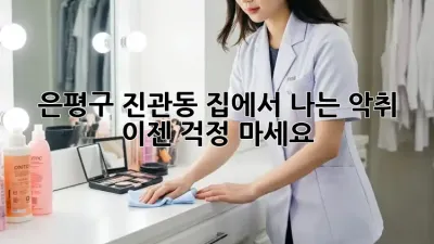 은평구 진관동 집에서 나는 악취? 이젠 걱정 마세요!