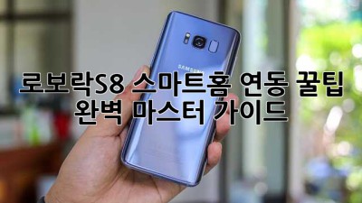 로보락S8 스마트홈 연동 꿀팁🍯 완벽 마스터 가이드!