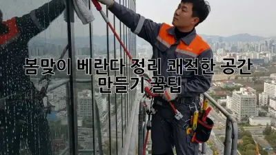 봄맞이 베란다 정리: 쾌적한 공간 만들기 꿀팁 ✨