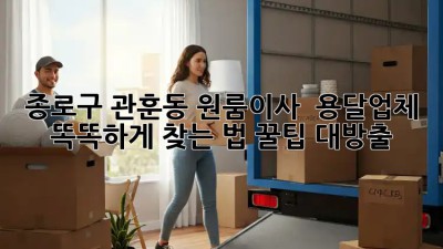 종로구 관훈동 원룸이사 🚚 용달업체 똑똑하게 찾는 법! 꿀팁 대방출🍯