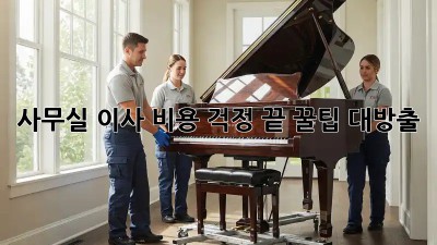 사무실 이사, 비용 걱정 끝! 꿀팁 대방출!