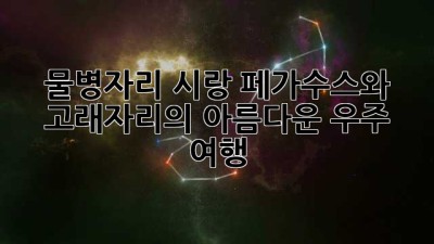 물병자리 시랑: 페가수스와 고래자리의 아름다운 우주 여행