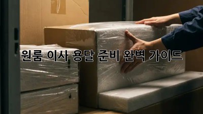 원룸 이사? 용달 준비 완벽 가이드!