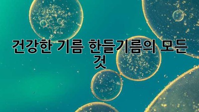 건강한 기름, 한들기름의 모든 것